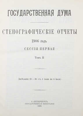 [Собрание В.Г. Лидина] Государственная Дума. Стенографические отчеты. В 2 т. Т. 1–2. Указатель. СПб., 1906–1907.
